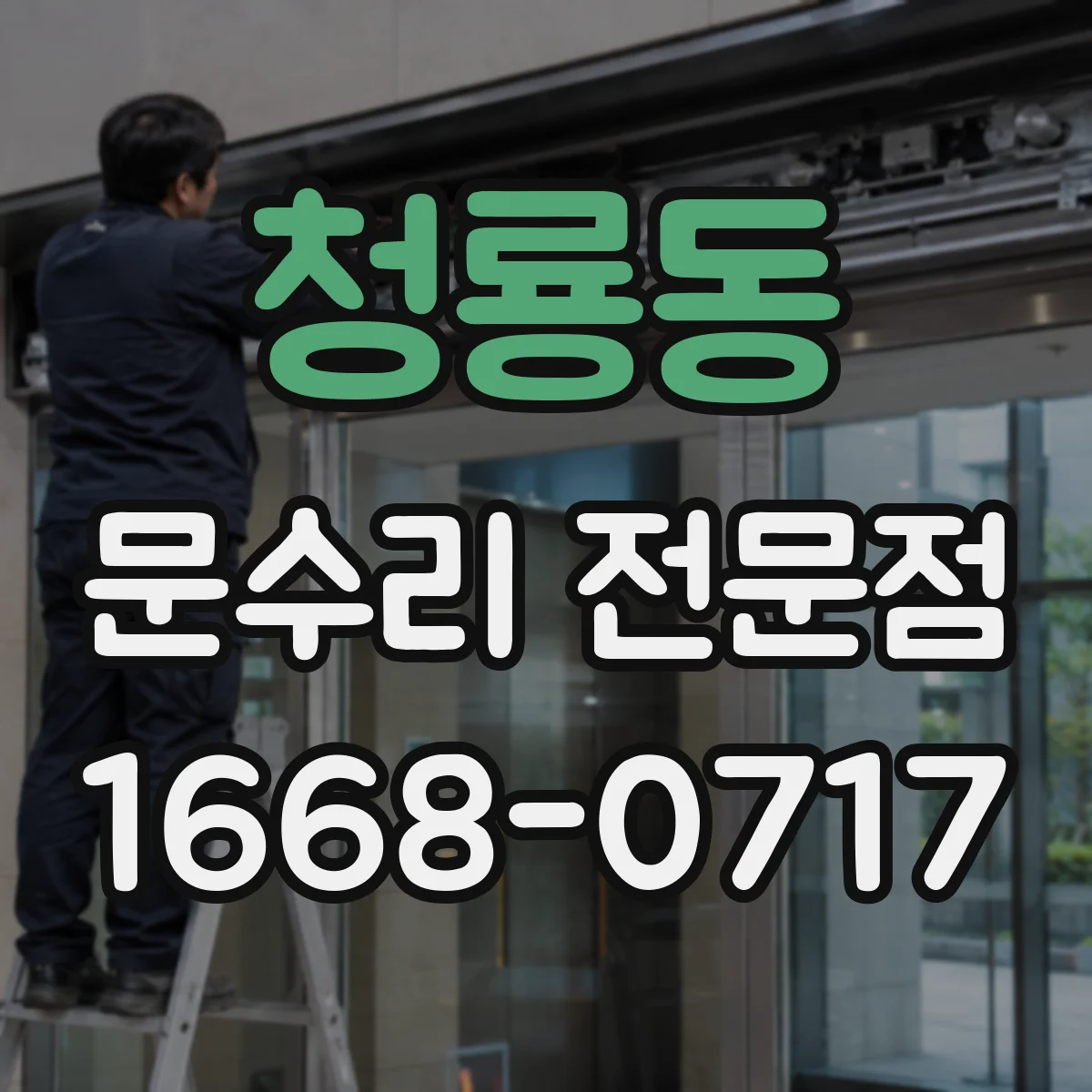 청룡동 문수리 전문점