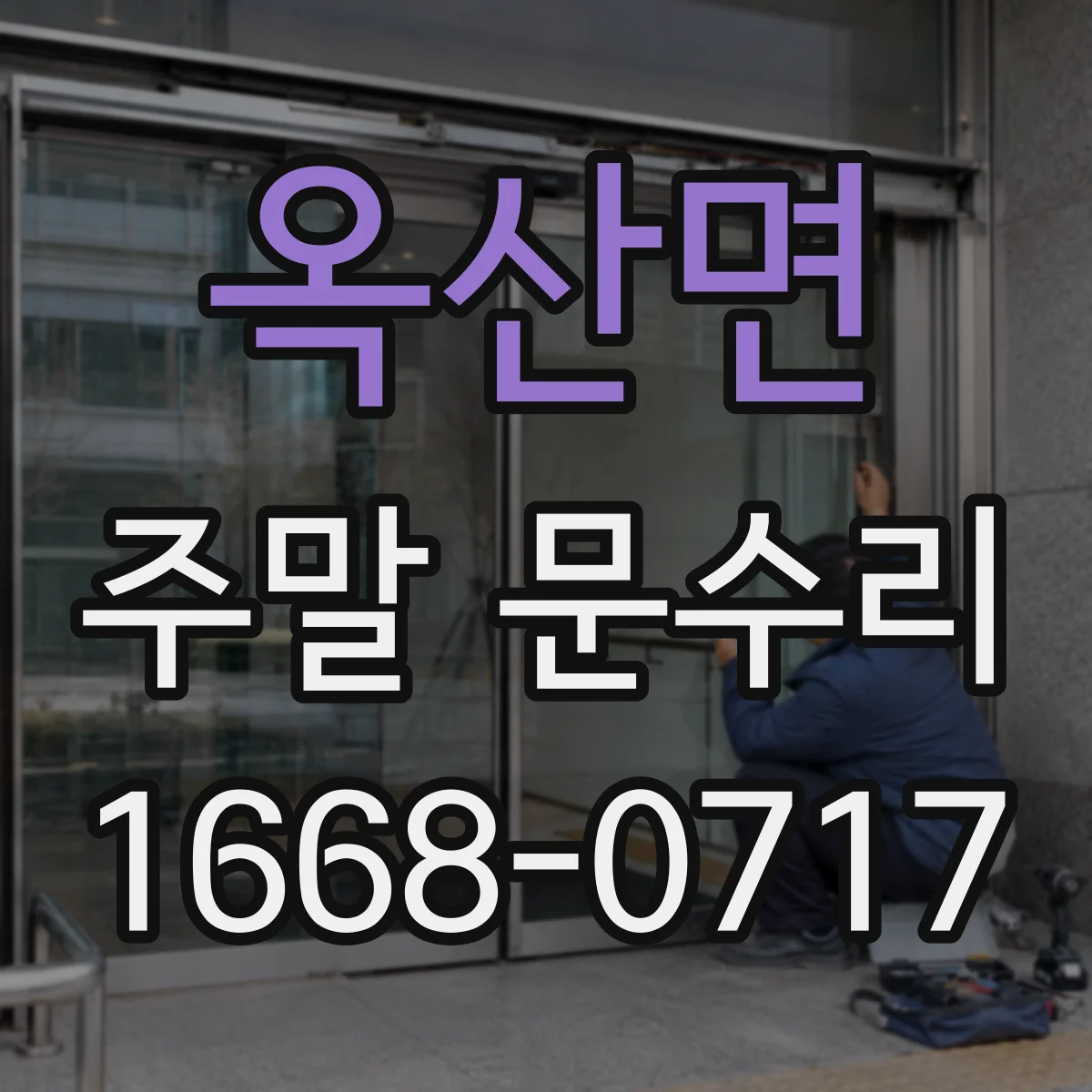 옥산면 주말 문수리