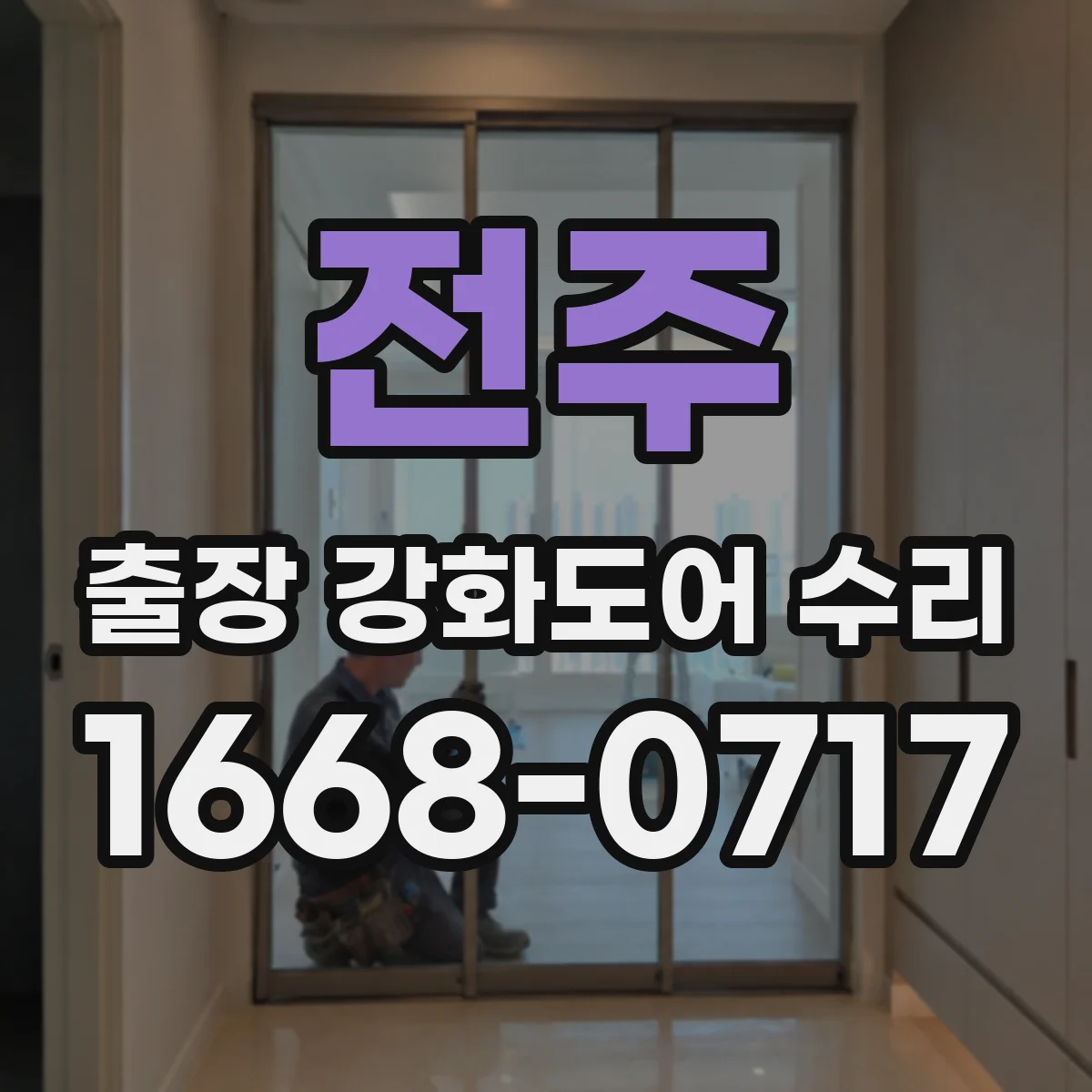 전주 출장 강화도어 수리