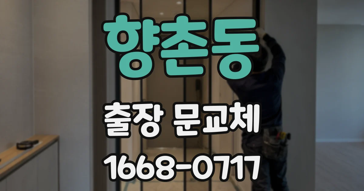 향촌동 출장 문교체