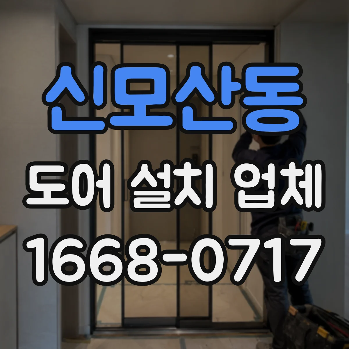 신모산동 도어 설치 업체 문틀-바닥 실링 보강 침수 위험 줄이는 시공