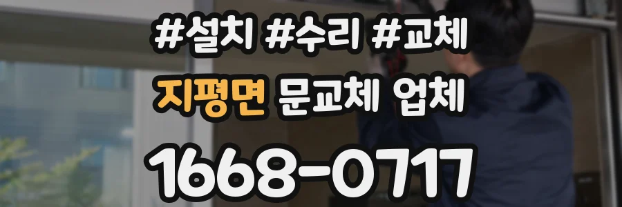 지평면 문교체 업체