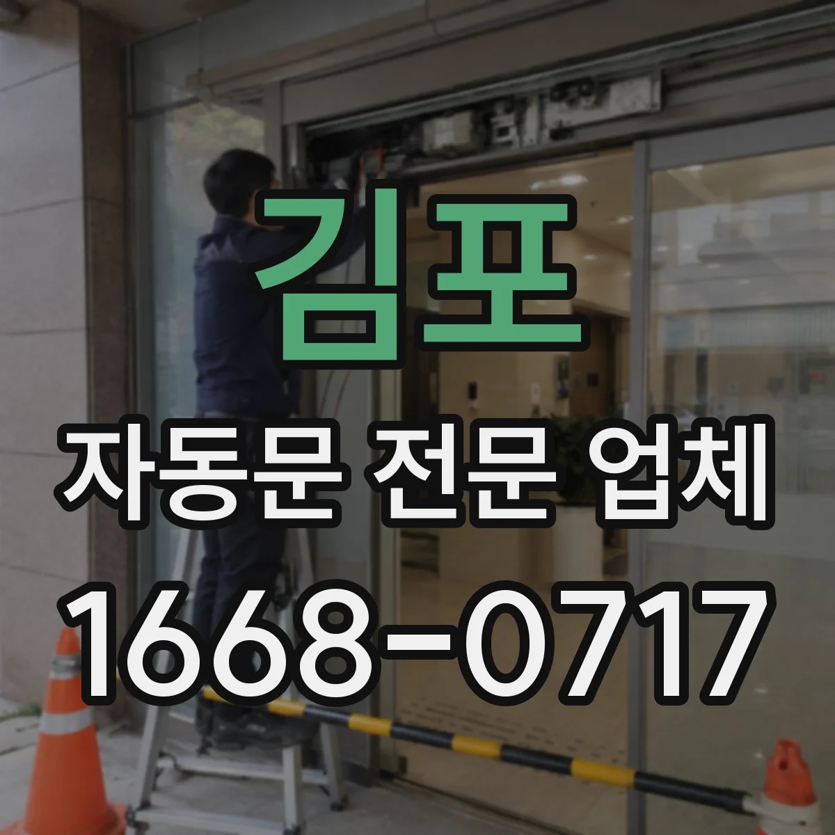 김포 자동문 전문 업체