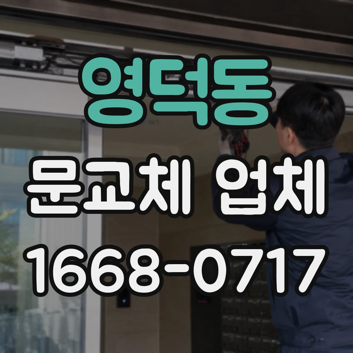 영덕동 문교체 업체