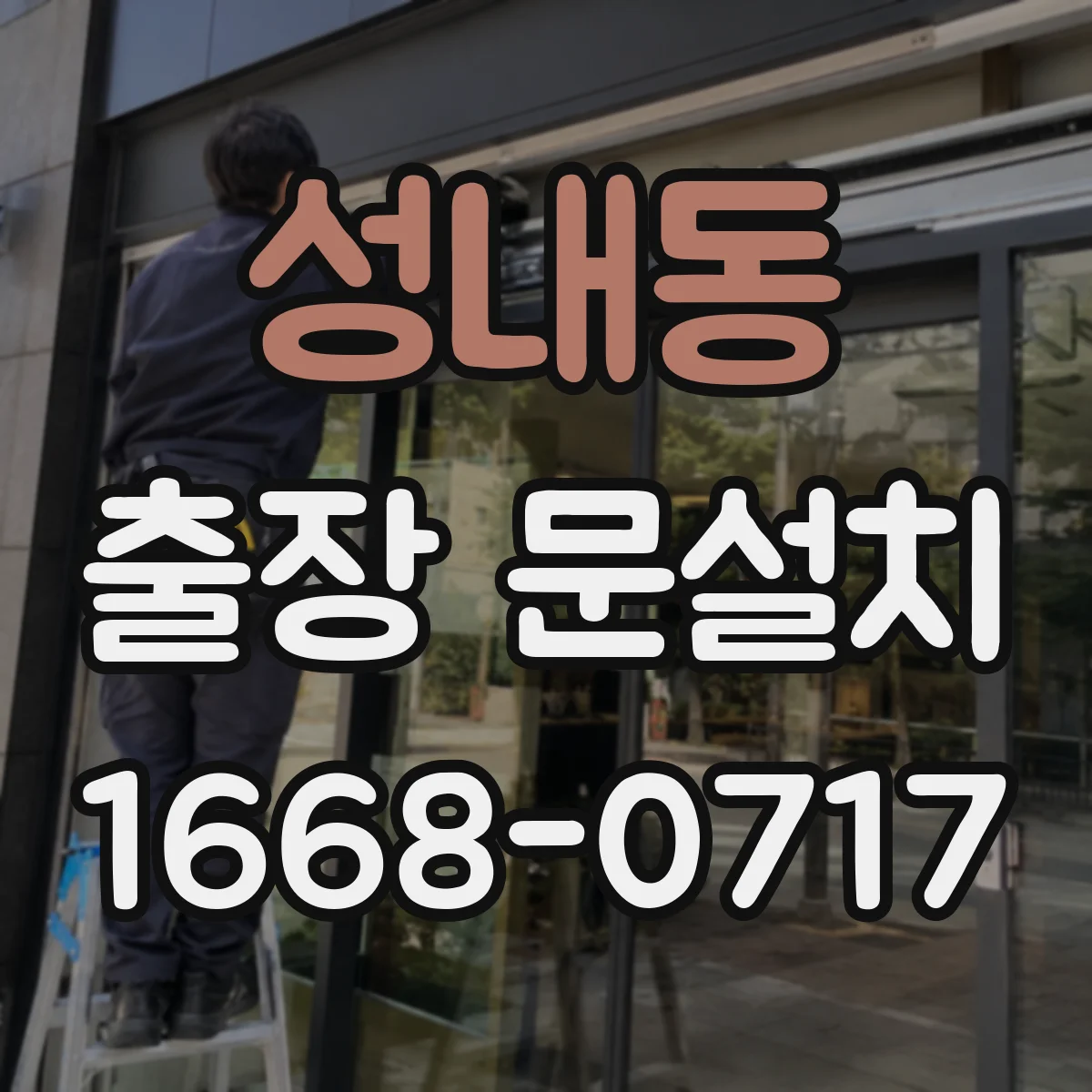 성내동 출장 문설치
