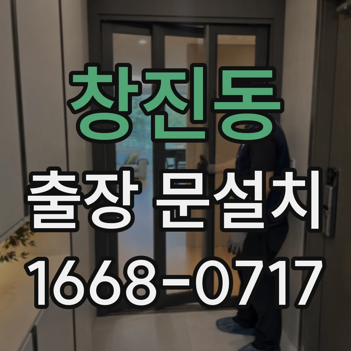 창진동 출장 문설치