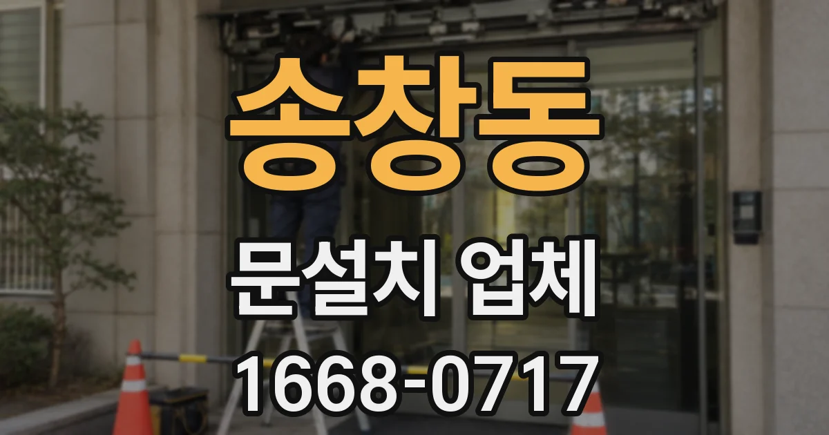 송창동 문설치 업체