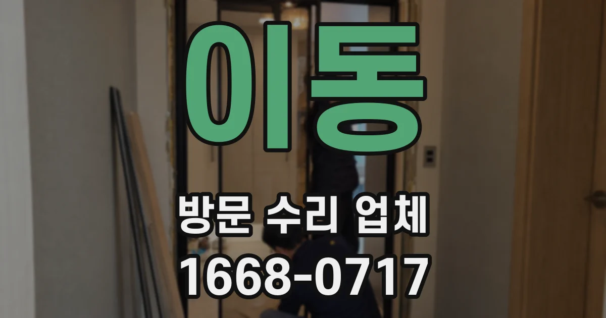 이동 방문 수리 업체