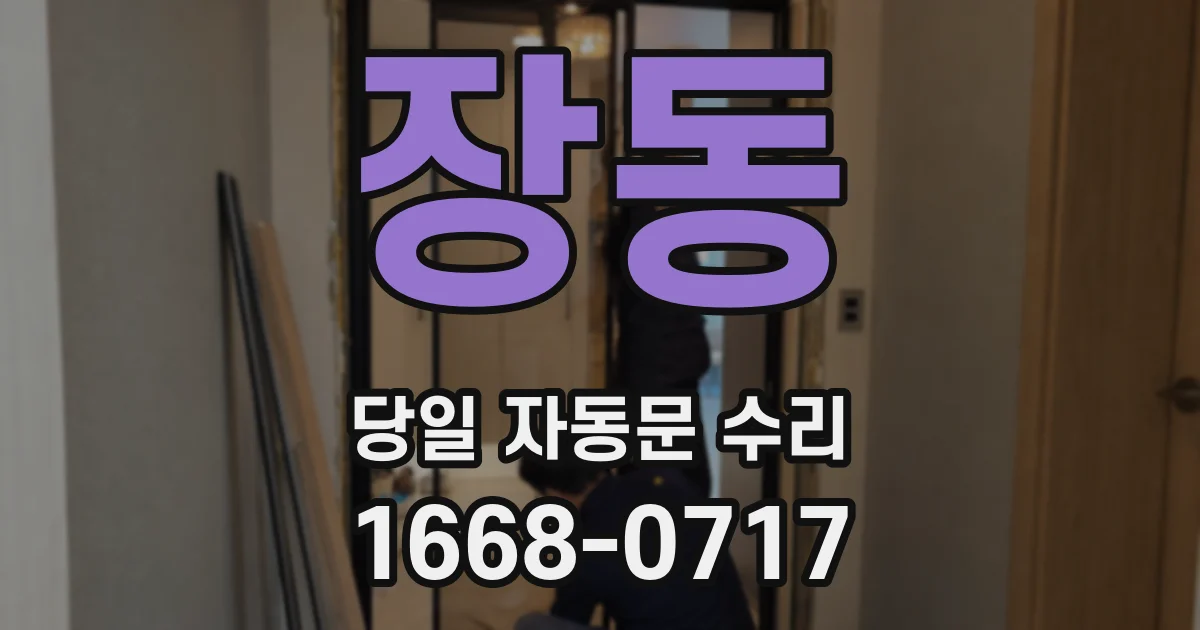 장동 당일 자동문 수리