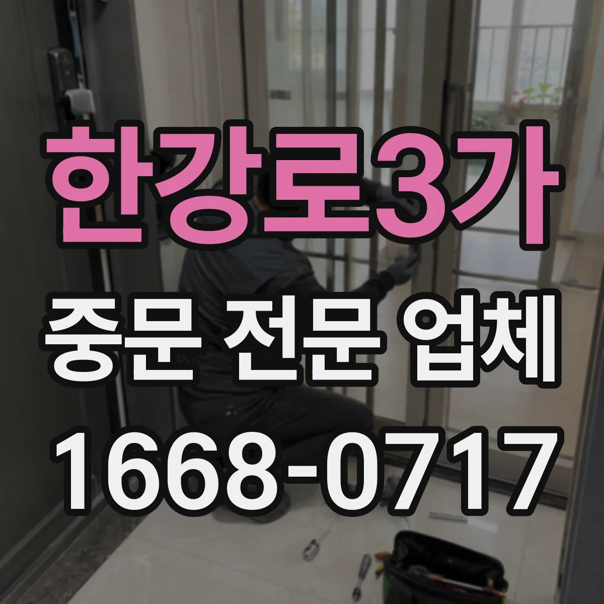 한강로3가 중문 전문 업체