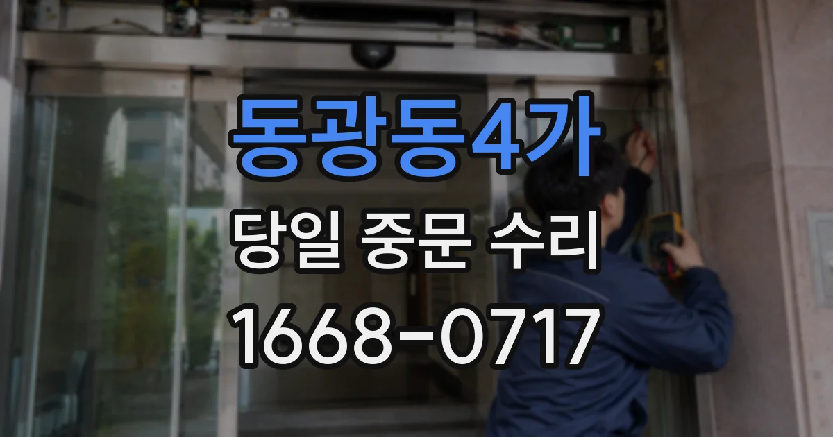 동광동4가 당일 중문 수리
