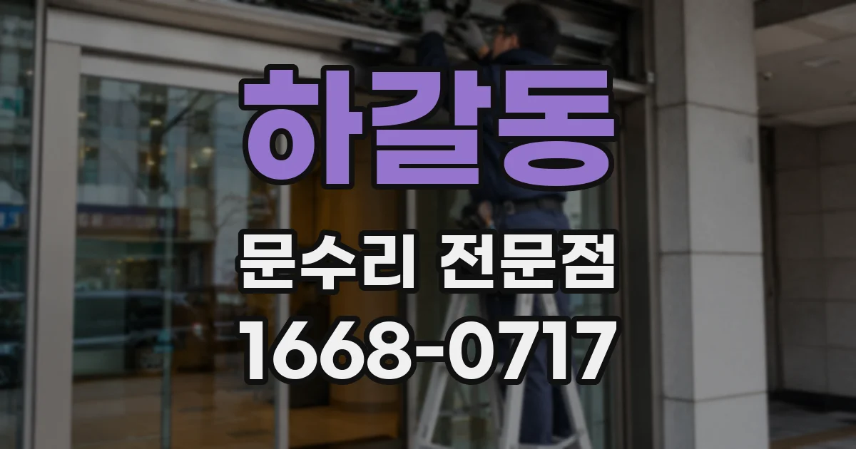 하갈동 문수리 전문점
