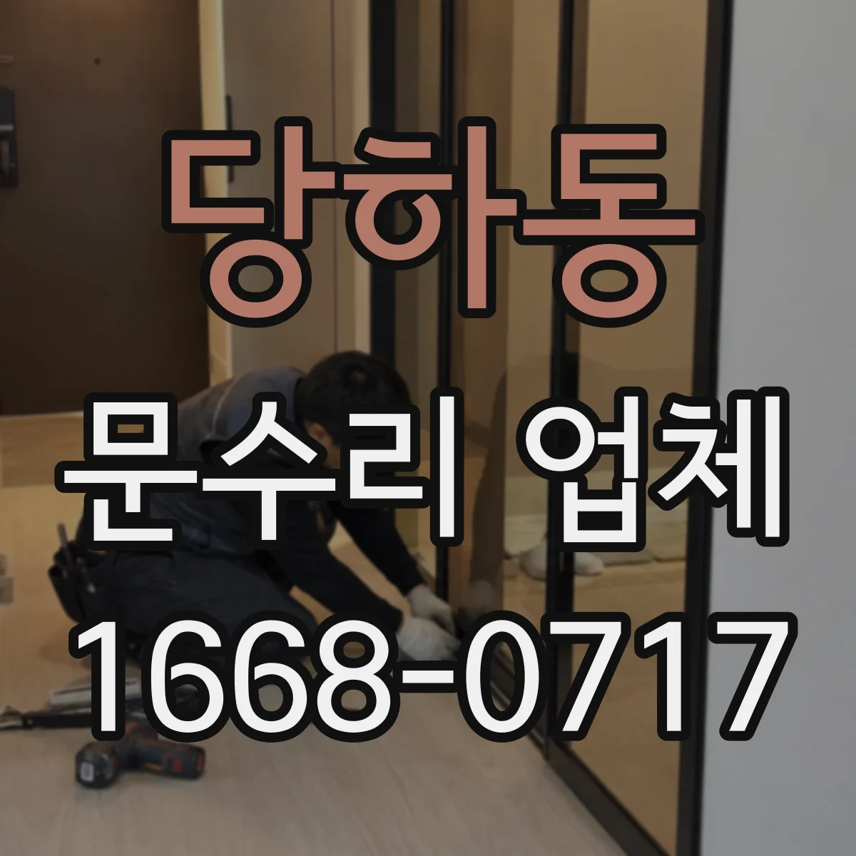 당하동 문수리 업체