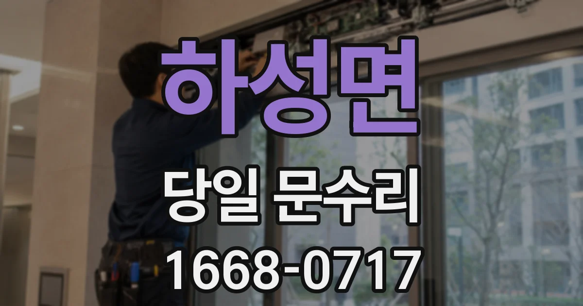 하성면 당일 문수리