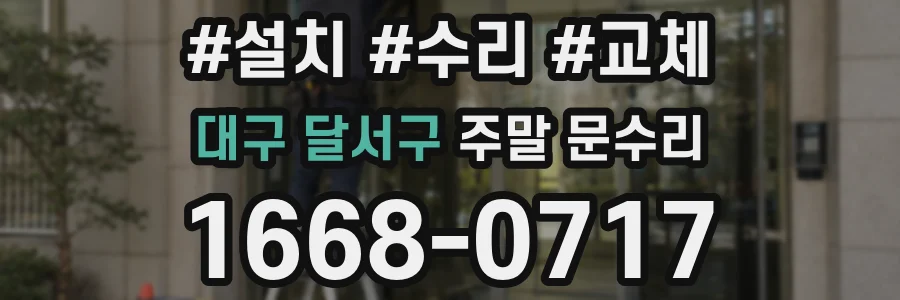 대구 달서구 주말 문수리