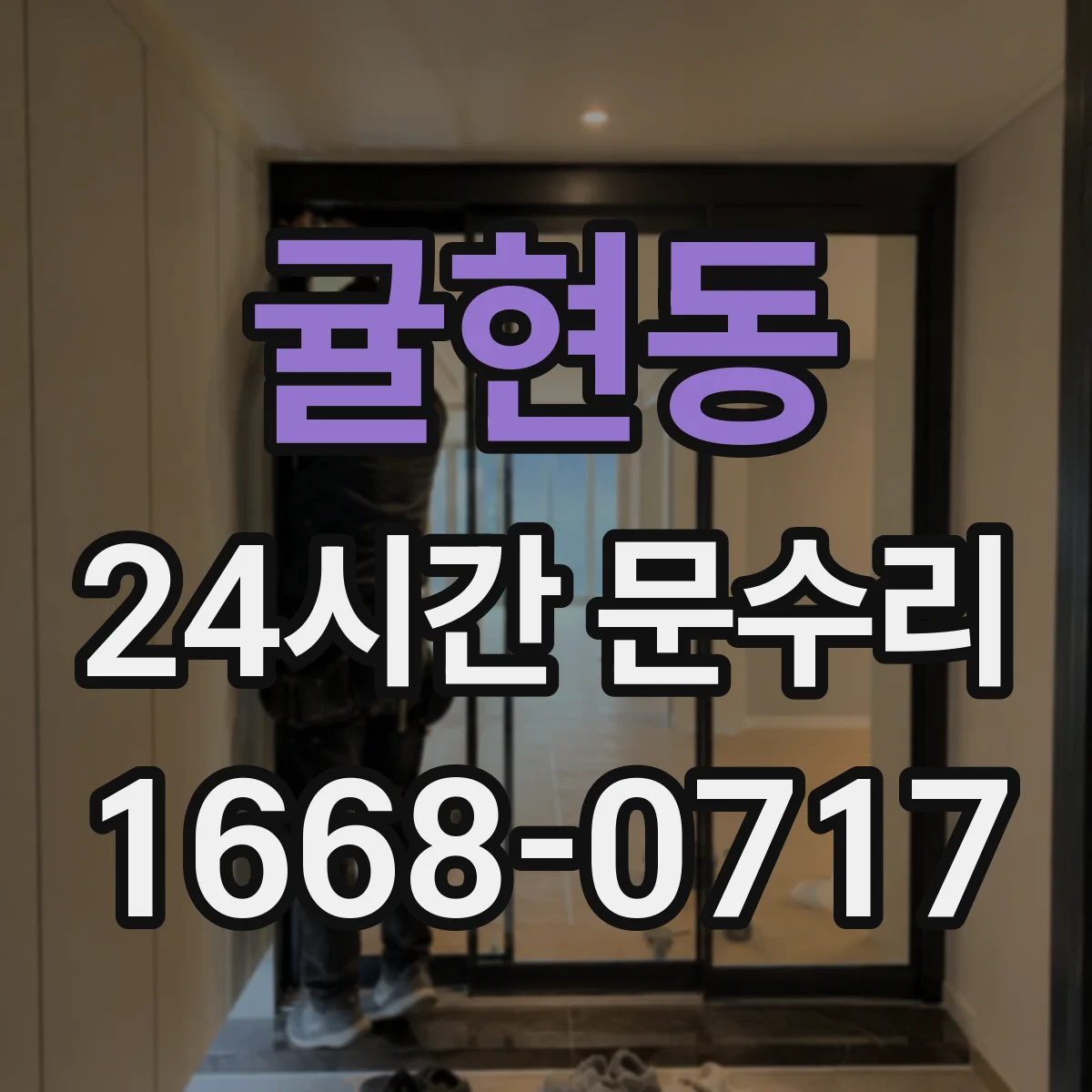 귤현동 24시간 문수리