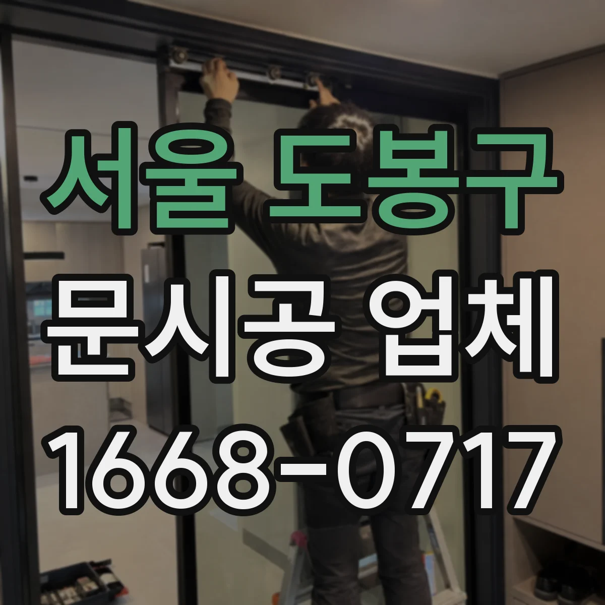 서울 도봉구 문시공 업체 방화문·방범문 설치 방식과 자재 차이