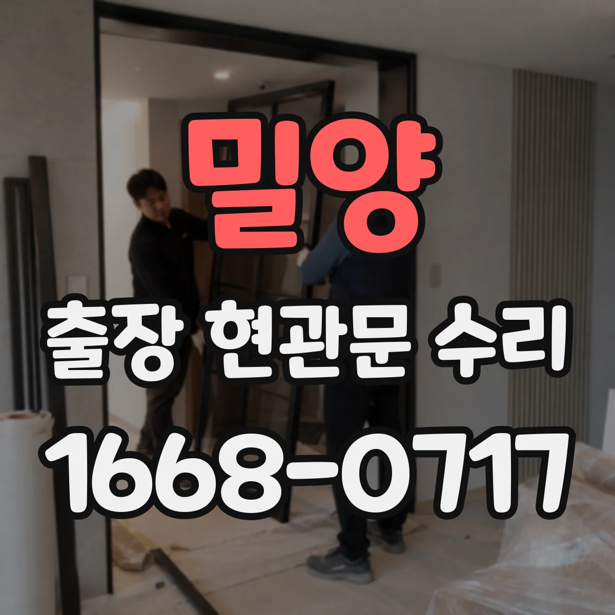 밀양 출장 현관문 수리