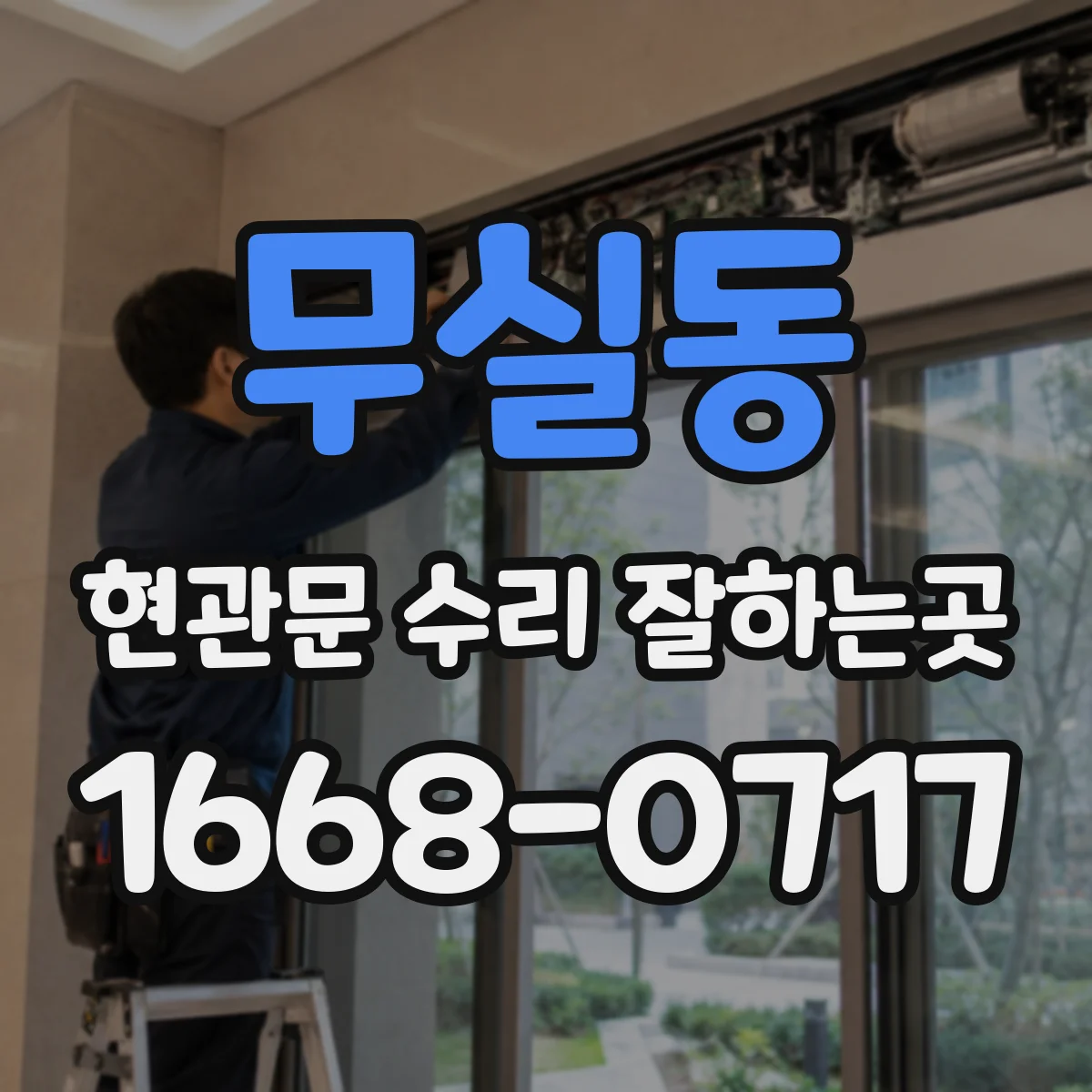 무실동 현관문 수리 잘하는곳