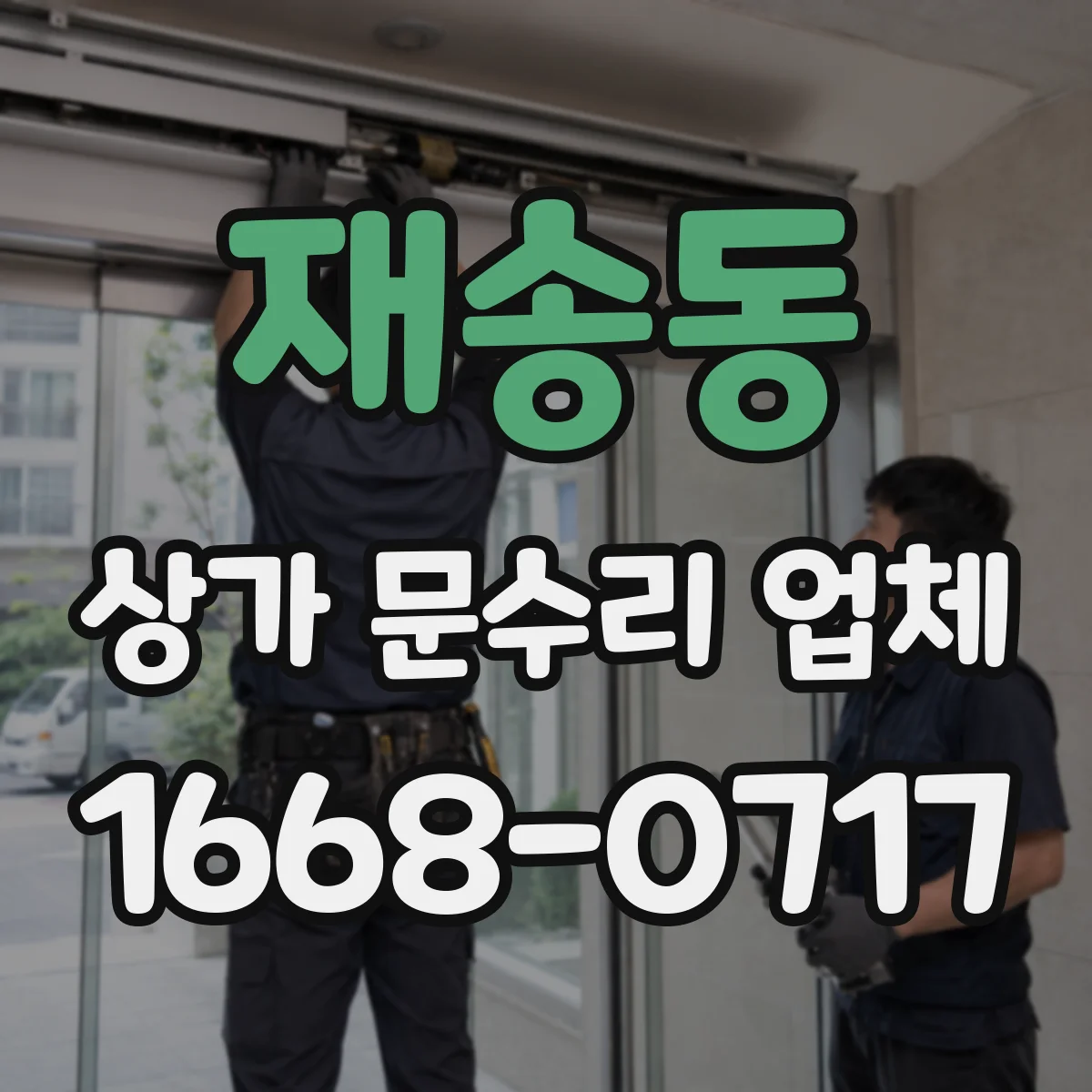 재송동 상가 문수리 업체