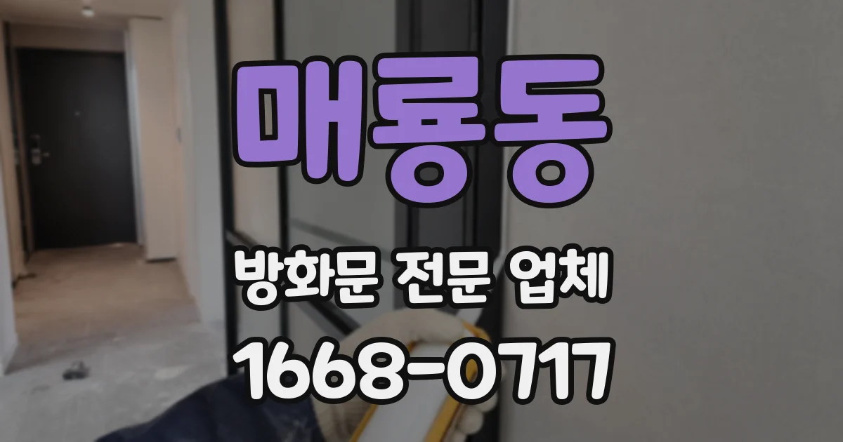 매룡동 방화문 전문 업체