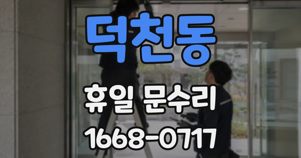 덕천동 휴일 문수리