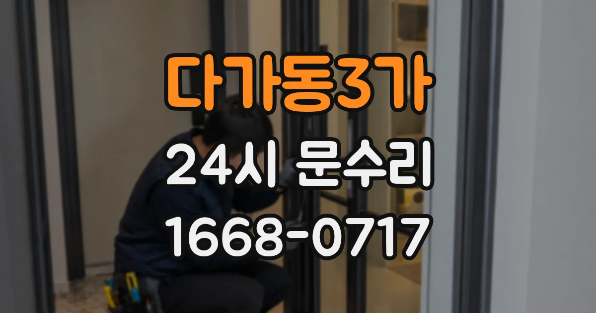 다가동3가 24시 문수리
