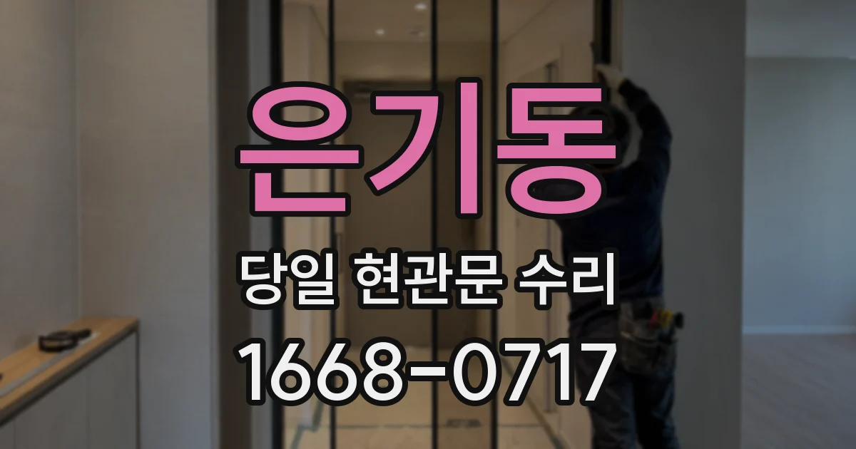 은기동 당일 현관문 수리