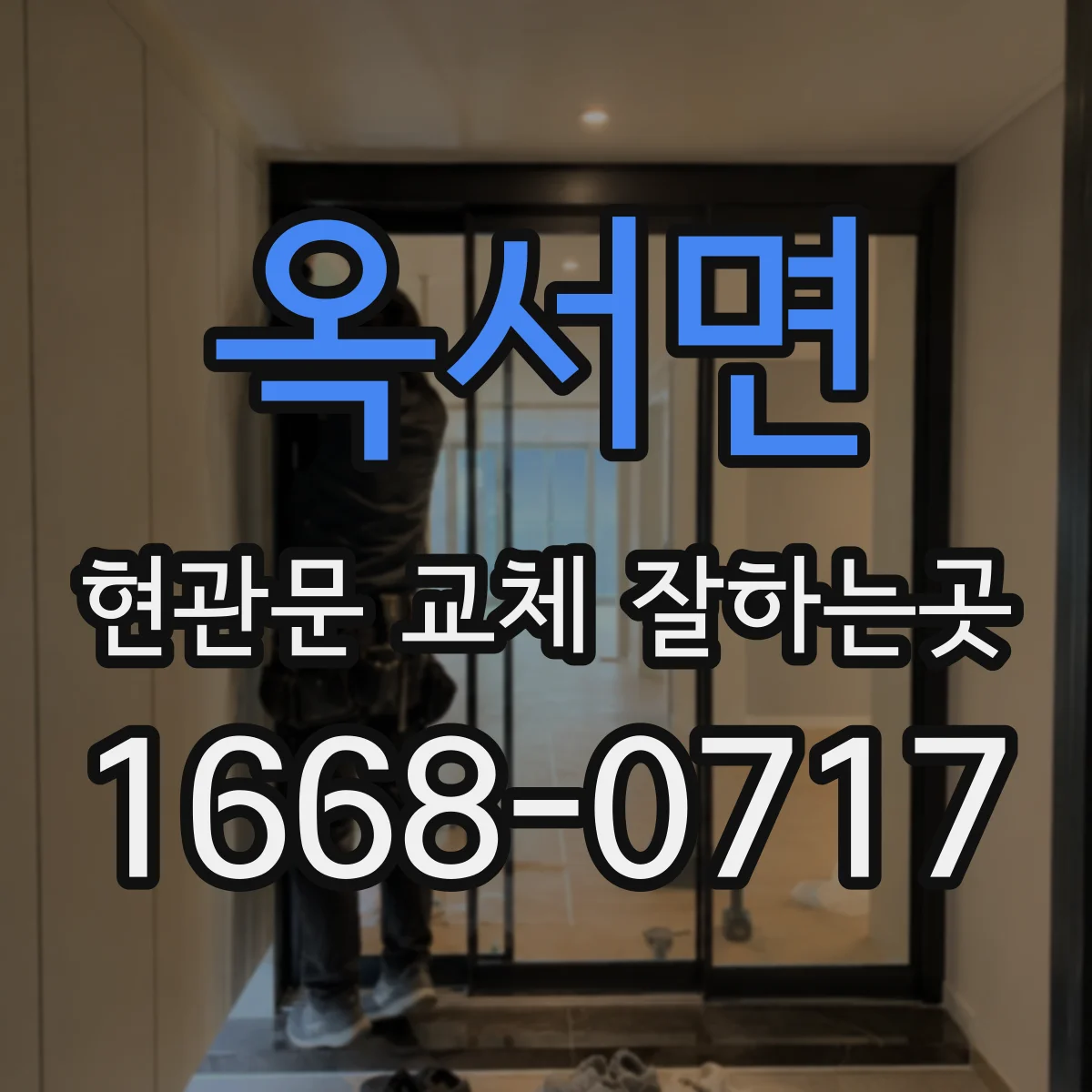 옥서면 현관문 교체 잘하는곳