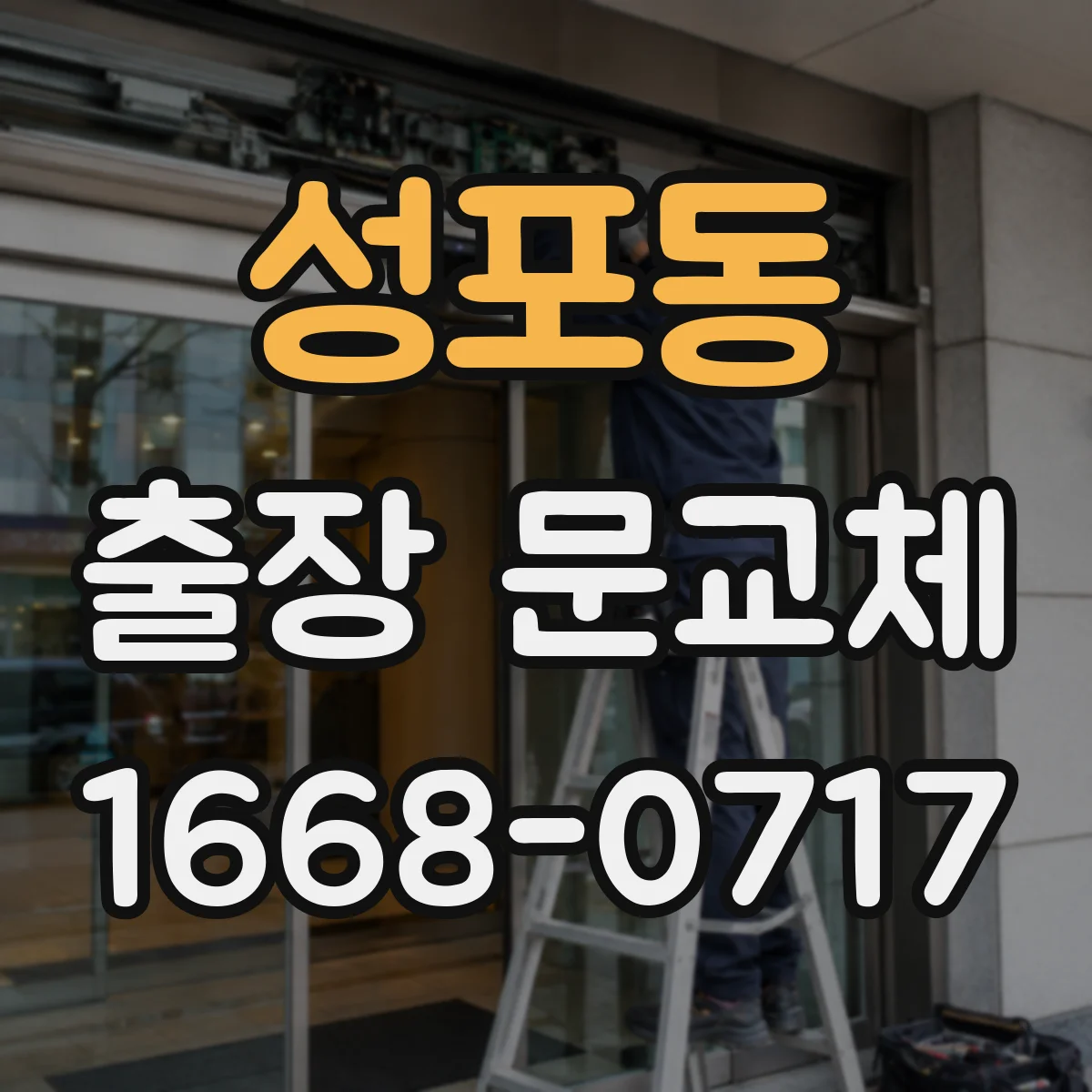 성포동 출장 문교체