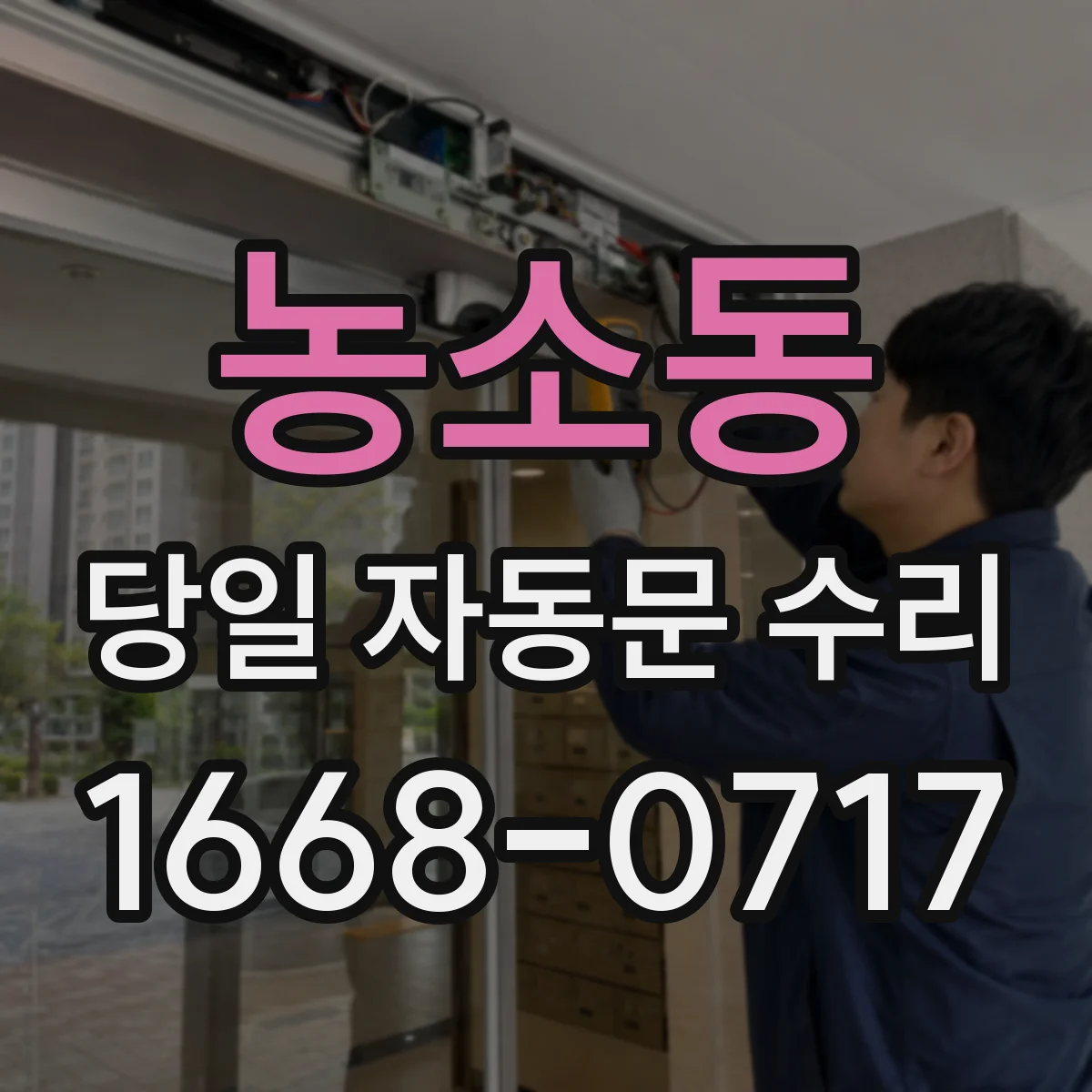 농소동 당일 자동문 수리