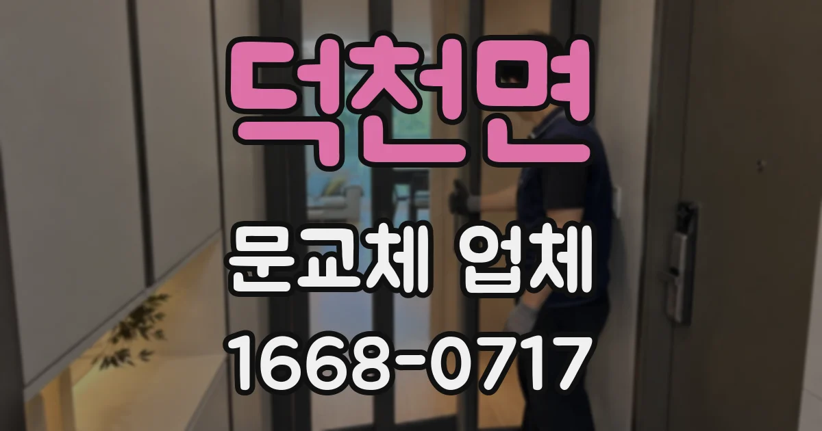 덕천면 문교체 업체