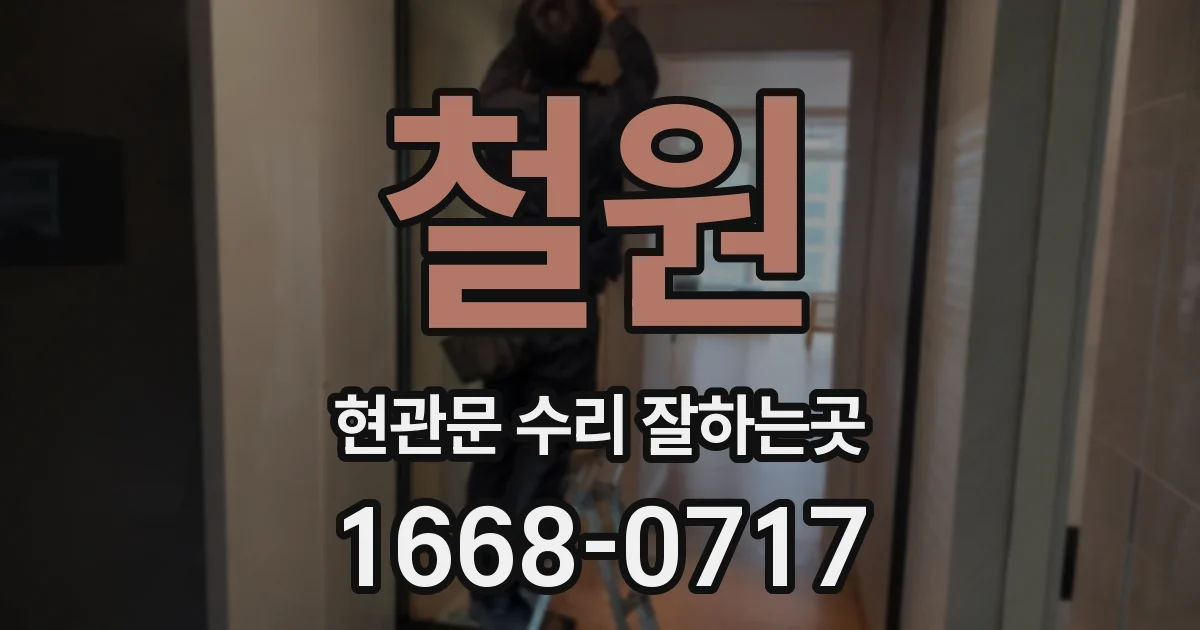 철원 현관문 수리 잘하는곳