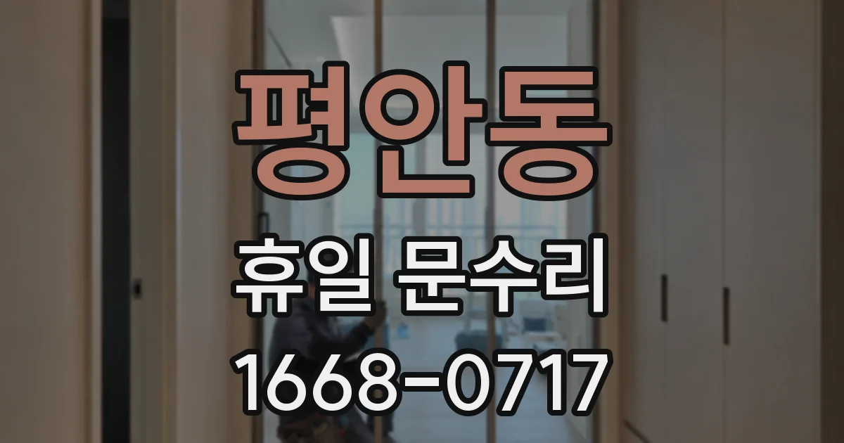 평안동 휴일 문수리