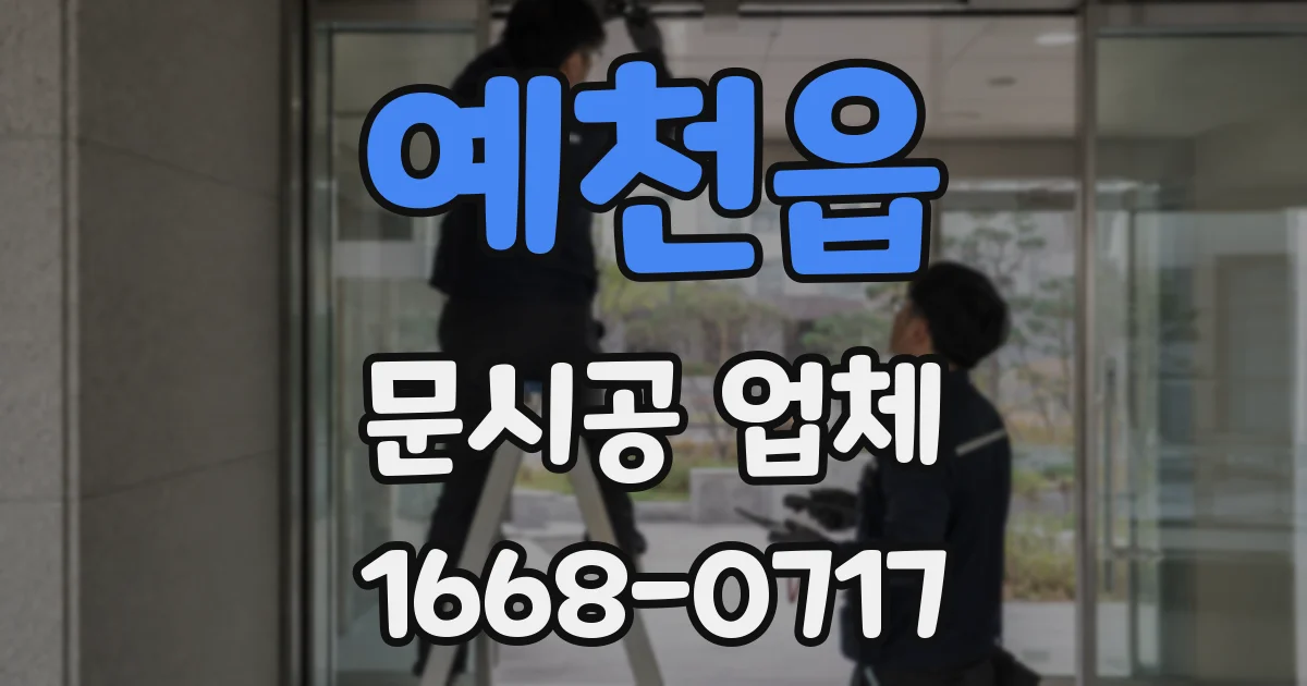 예천읍 문시공 업체
