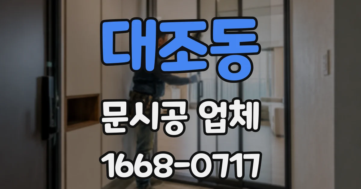 대조동 문시공 업체