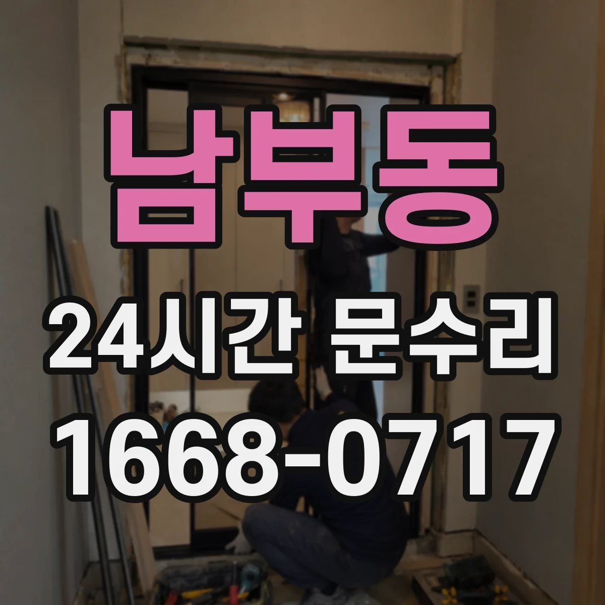 남부동 24시간 문수리