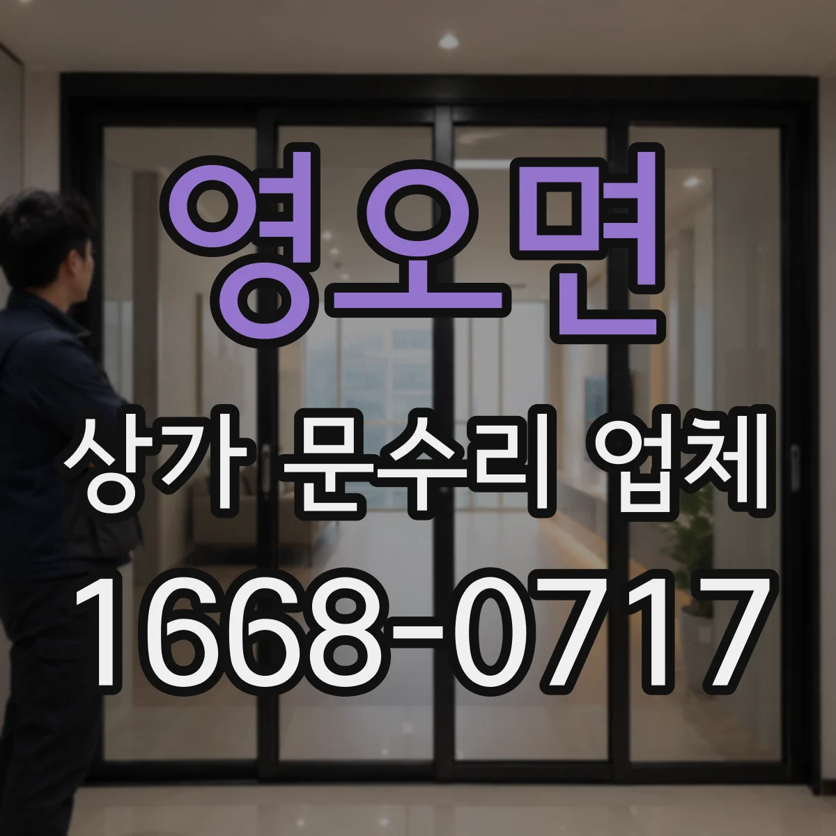 영오면 상가 문수리 업체