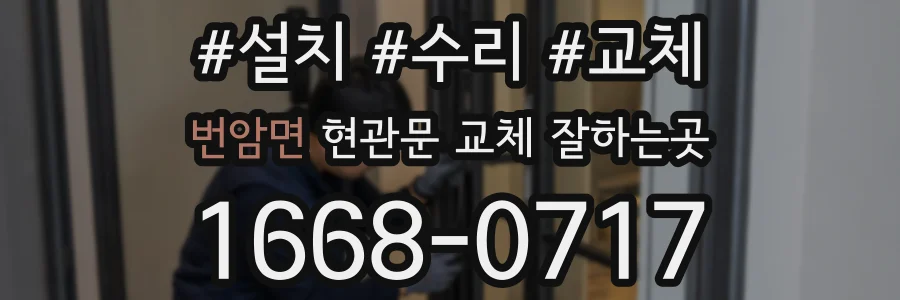번암면 현관문 교체 잘하는곳