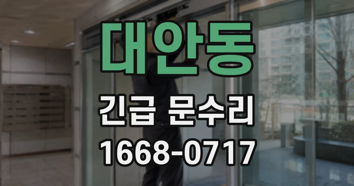 대안동 긴급 문수리