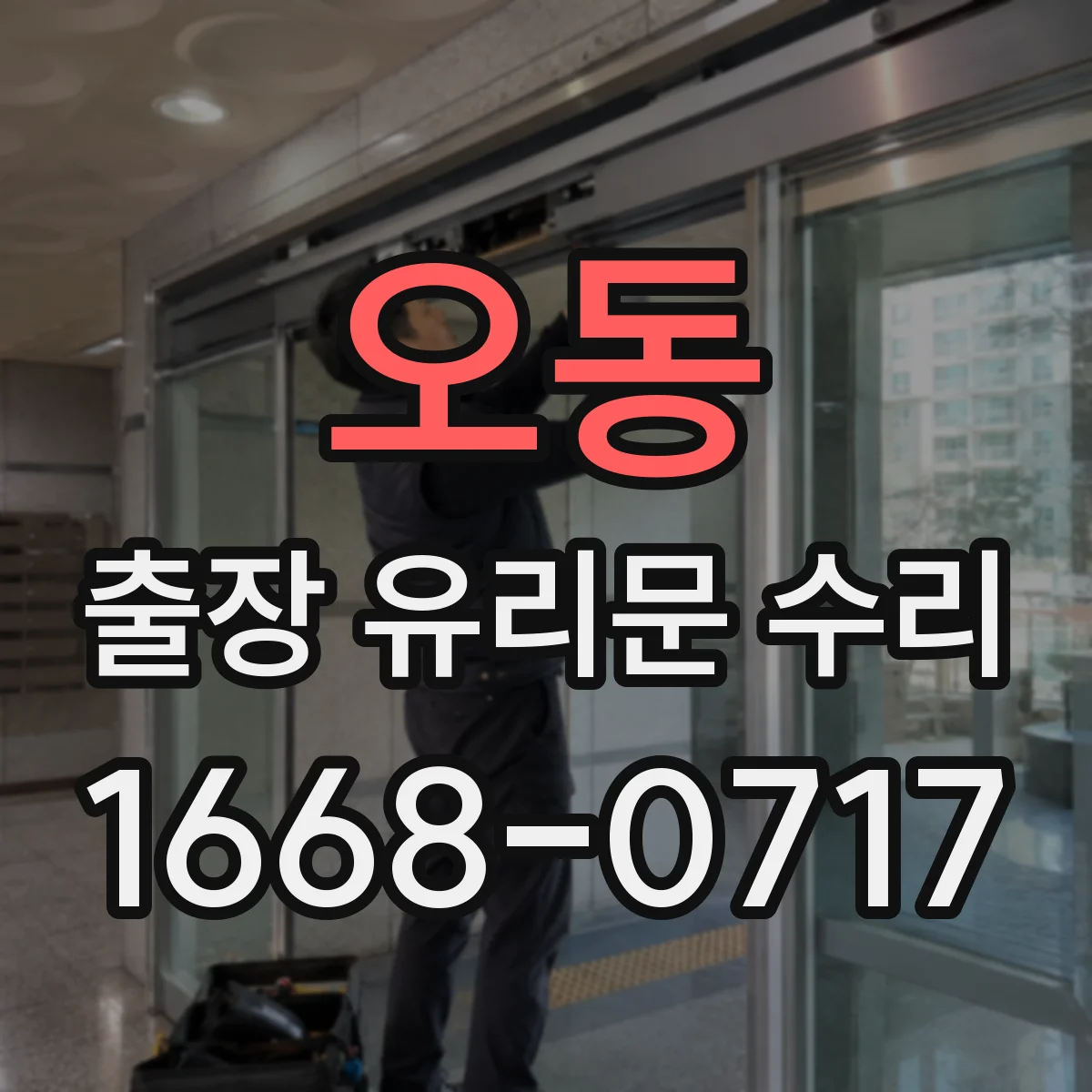 오동 출장 유리문 수리