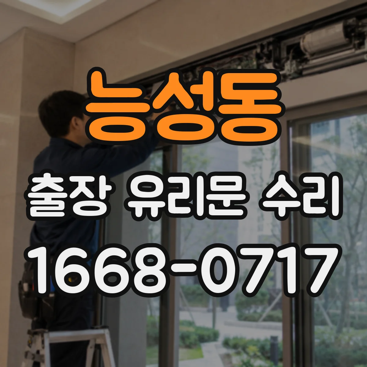 능성동 출장 유리문 수리
