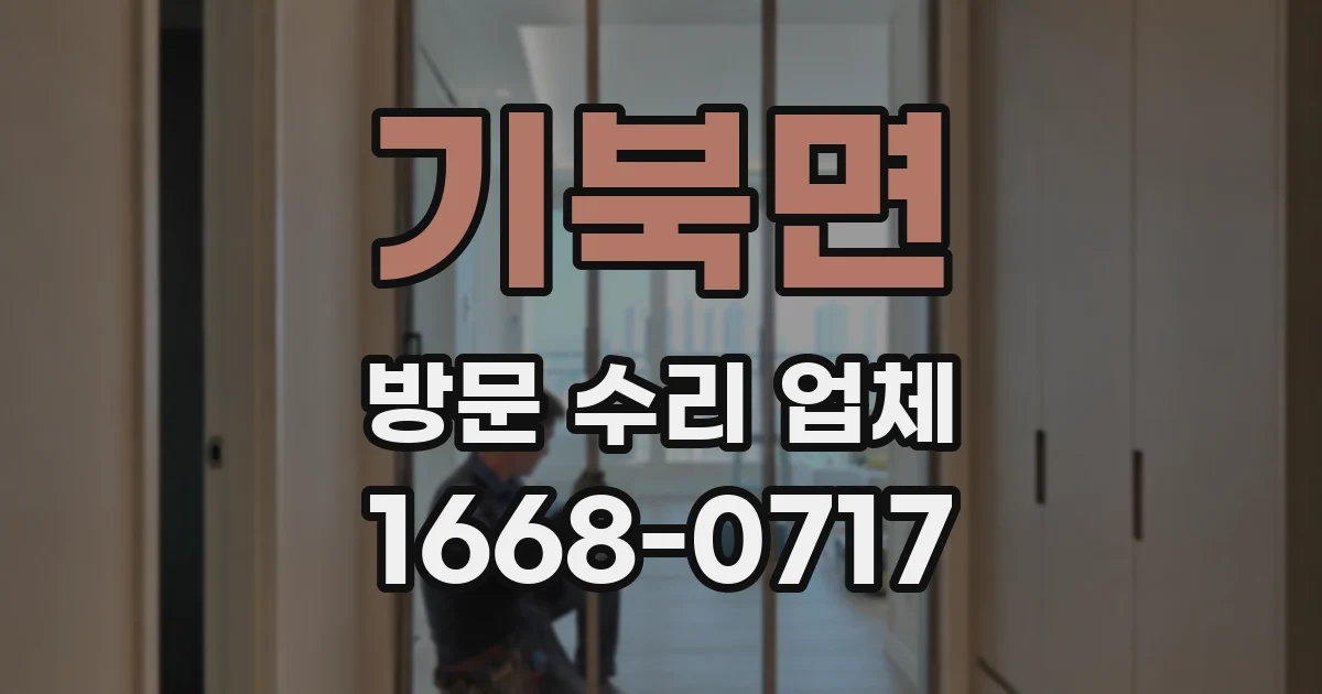 기북면 방문 수리 업체