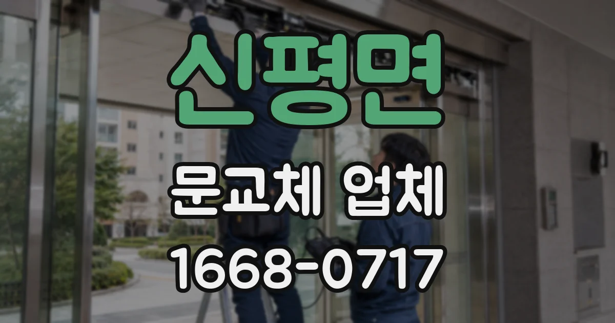 신평면 문교체 업체