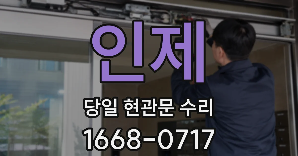 인제 당일 현관문 수리
