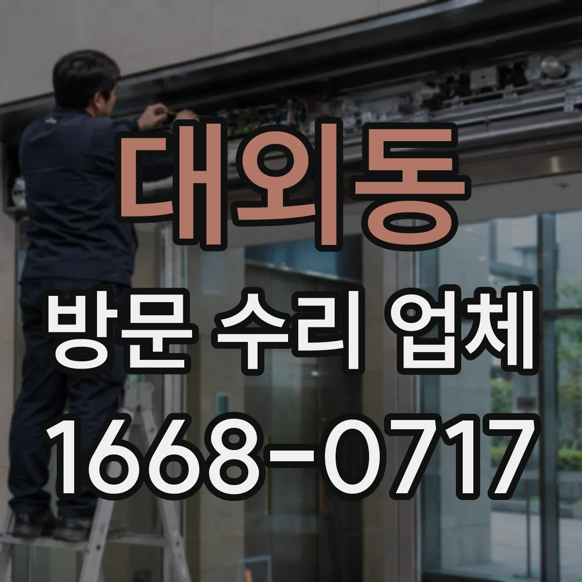 대외동 방문 수리 업체