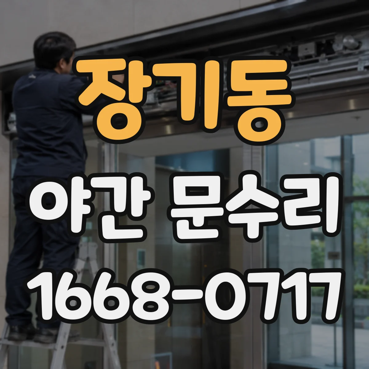 장기동 야간 문수리