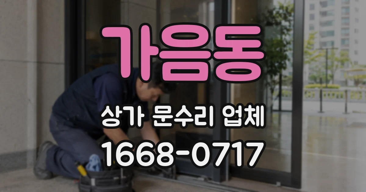 가음동 상가 문수리 업체