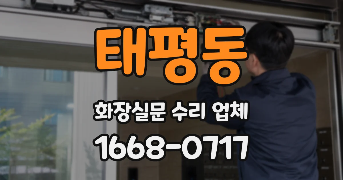 태평동 화장실문 수리 업체