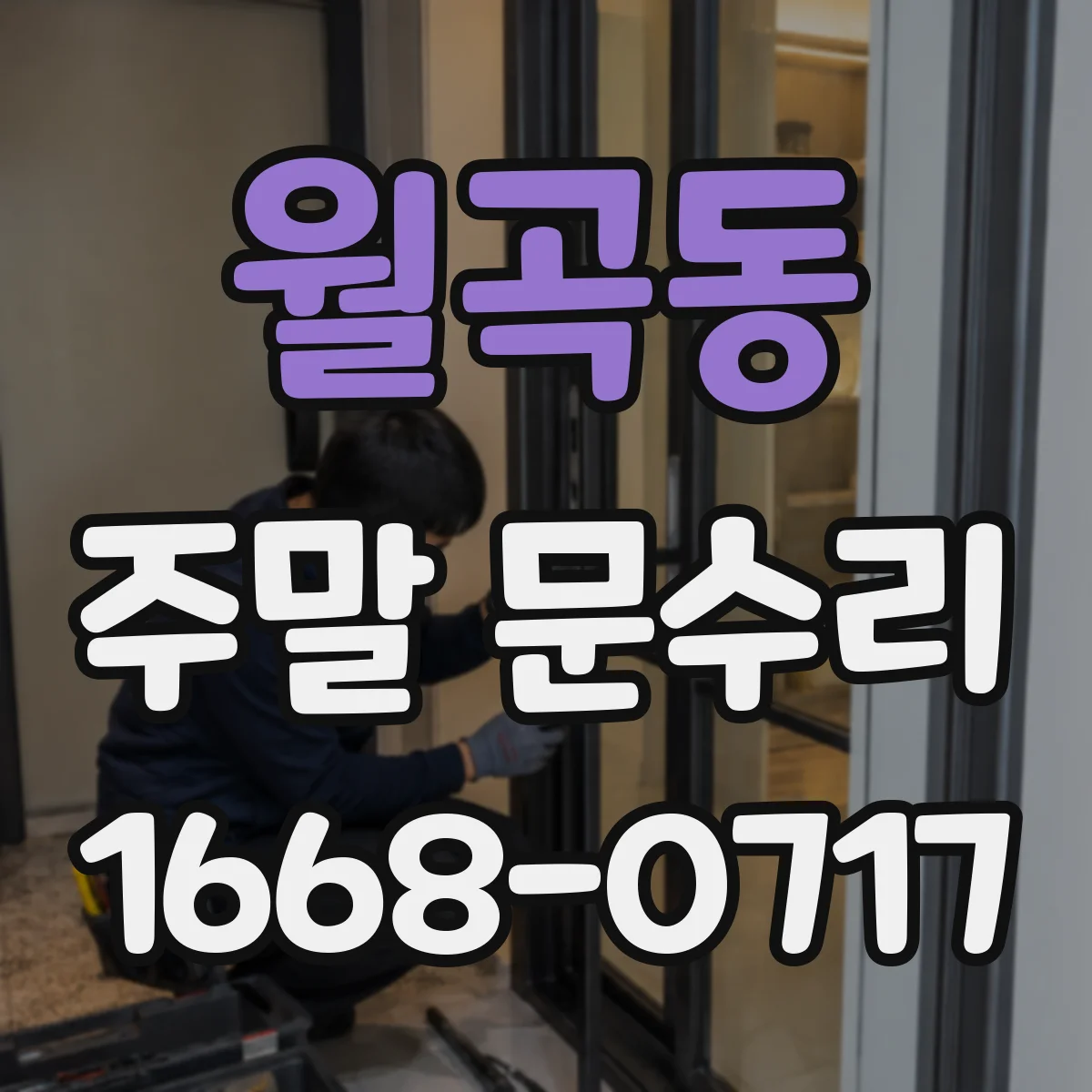 월곡동 주말 문수리